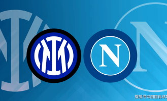 意甲前瞻比分预测：国际米兰VS那不勒斯，斯图加特，赫罗纳冷门全部拿下！