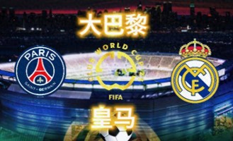 世俱杯：皇马球迷执法，欧冠夺冠非常多、欧战大满贯会师决赛？