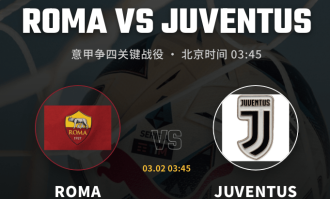 【意甲深析】欧冠出局元气大伤！尤文客战罗马，争四生死战难分高下？