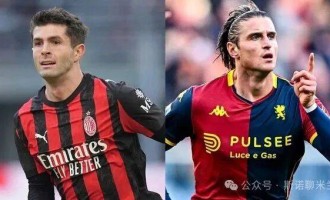 比赛日：意甲联赛第19轮米兰vs热那亚前瞻