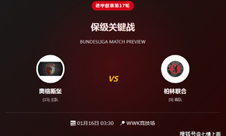 昨单挑阿贾克斯输球成功，德甲前瞻：奥格斯堡主场难显优势，柏林联合客场抢分志在必得！