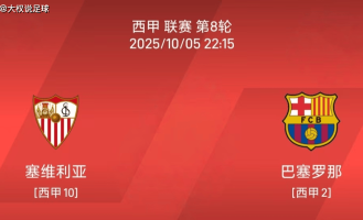 10.5西甲：塞维利亚vs巴塞罗那比赛分析