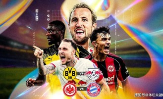 德甲四强内战预测：凯恩大战19岁妖童，多特莱比锡上演复仇记！