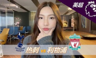 英超-热刺0-3利物浦：面对低迷热刺，利物浦冲击三连胜|前瞻